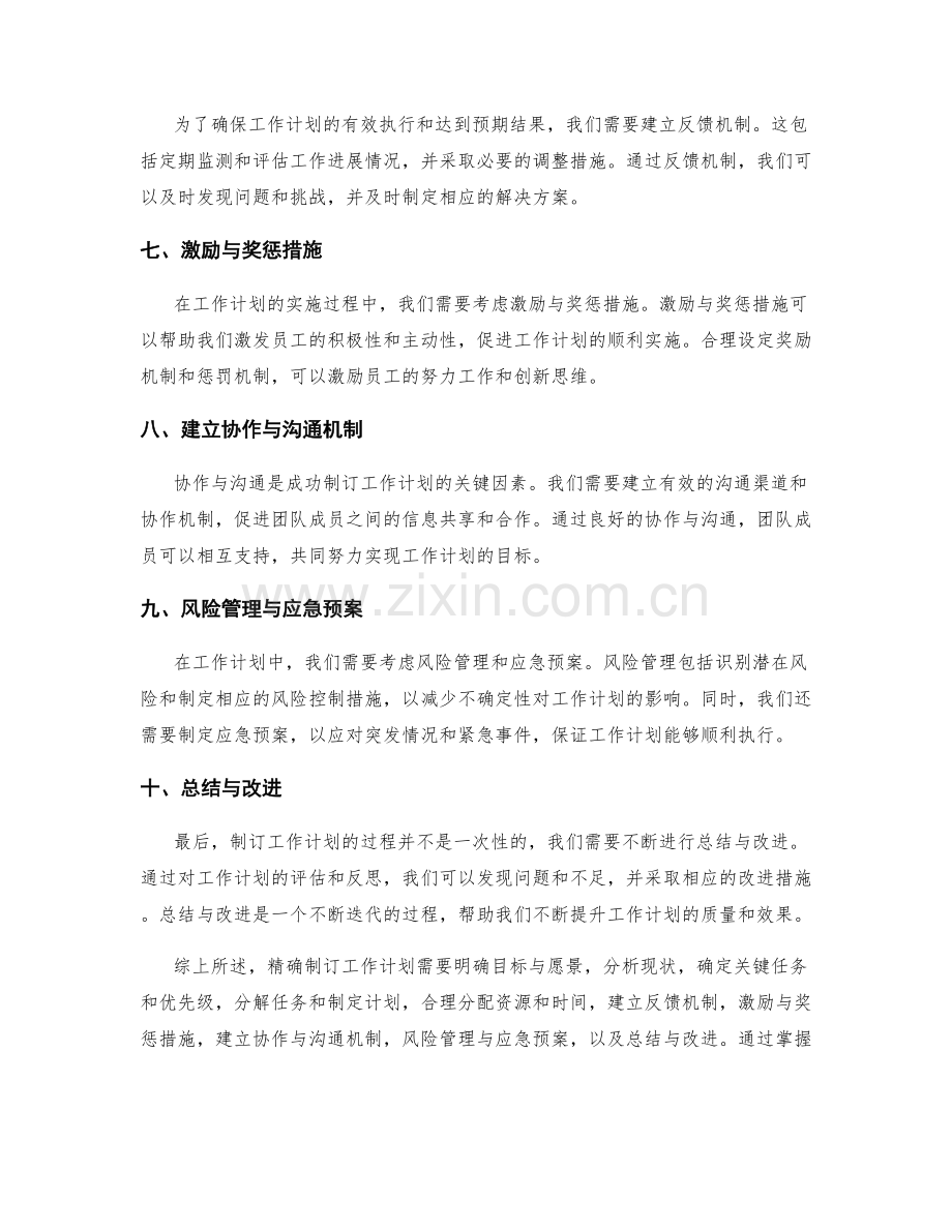 精确制订工作计划的方法与实践技巧详解.docx_第2页