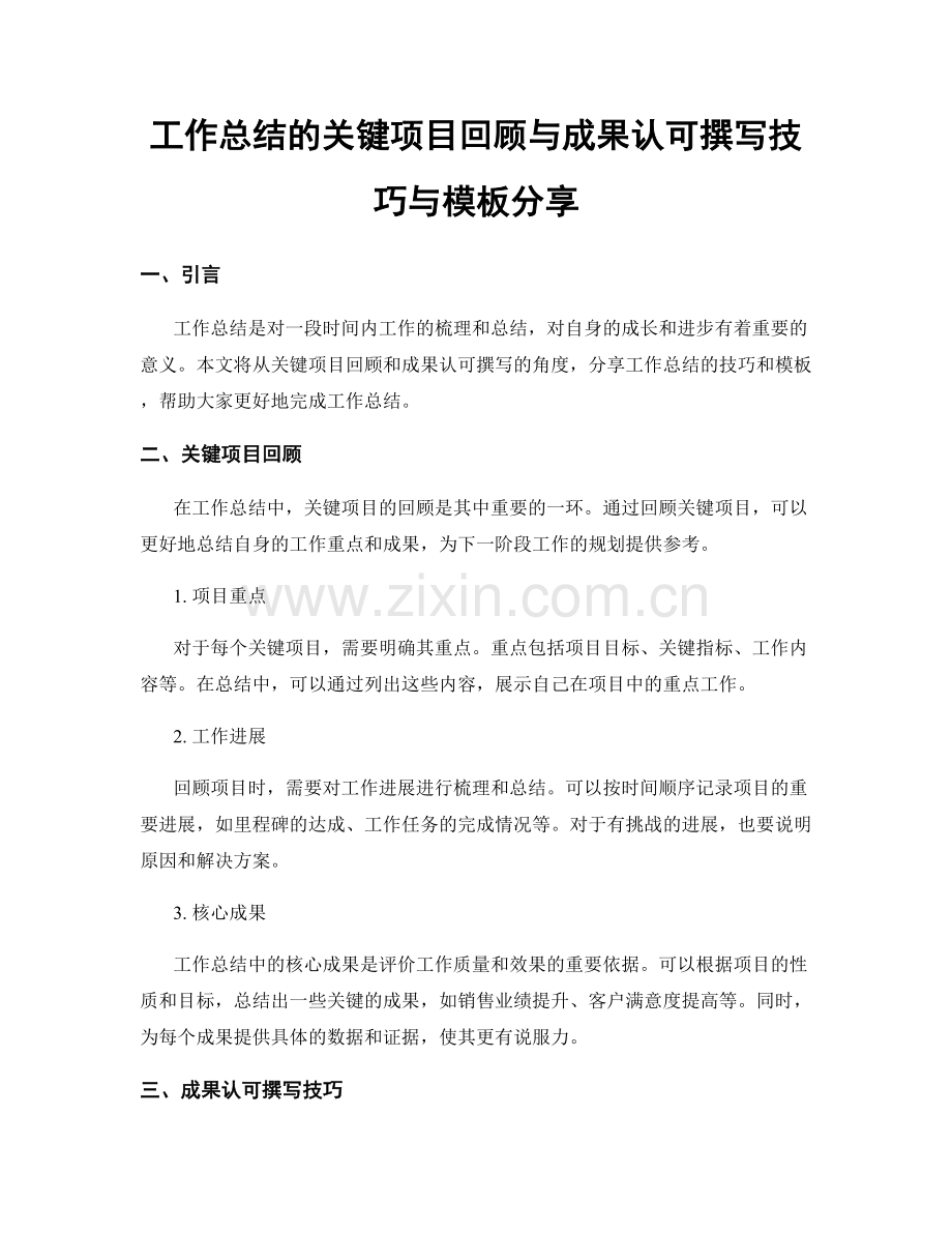 工作总结的关键项目回顾与成果认可撰写技巧与模板分享.docx_第1页