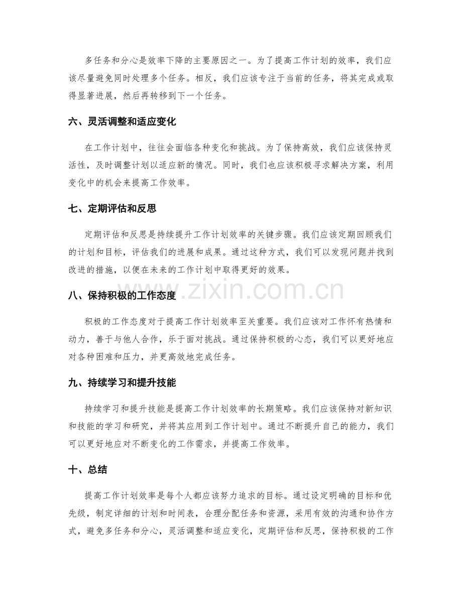 提升工作计划效率的策略.docx_第2页