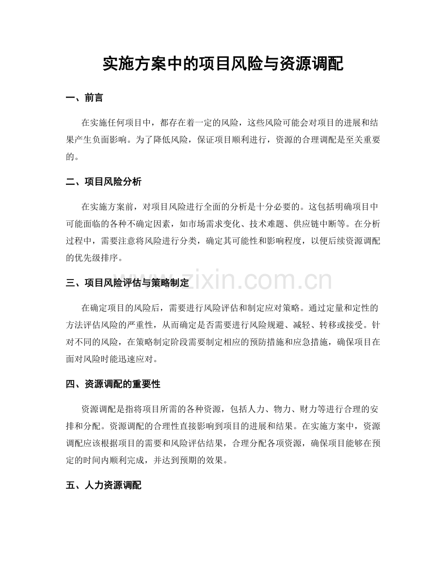 实施方案中的项目风险与资源调配.docx_第1页