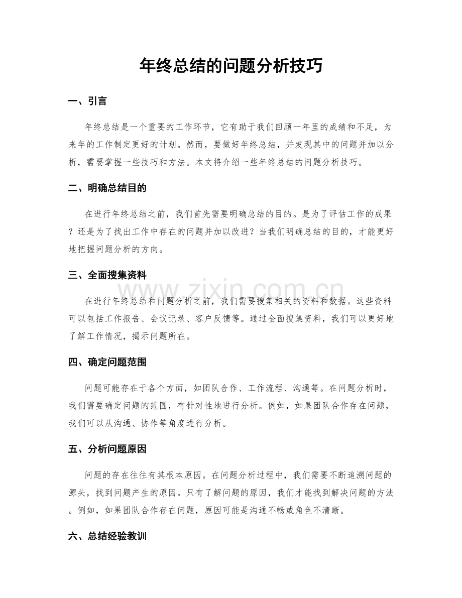 年终总结的问题分析技巧.docx_第1页