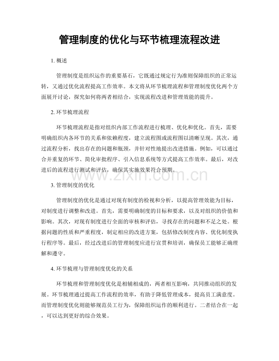 管理制度的优化与环节梳理流程改进.docx_第1页