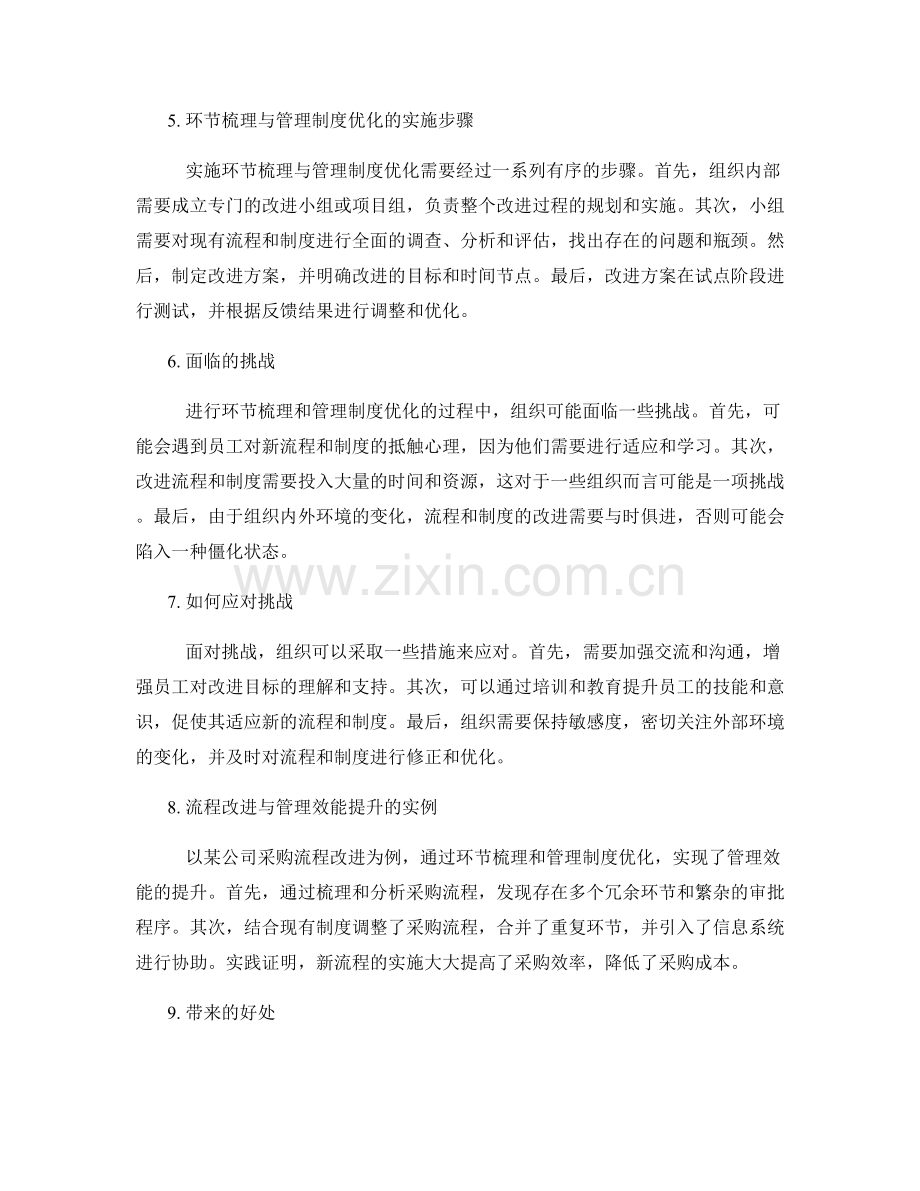 管理制度的优化与环节梳理流程改进.docx_第2页