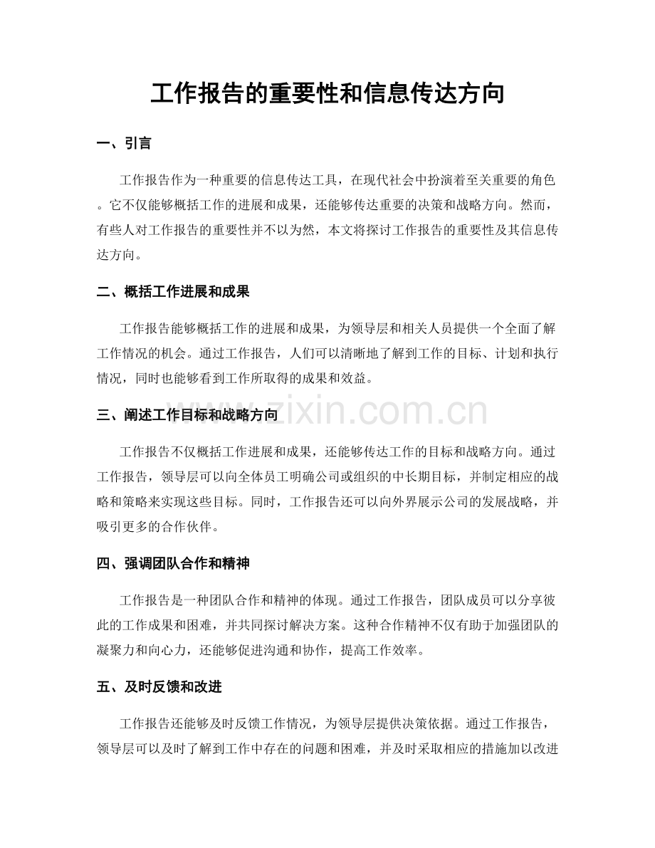 工作报告的重要性和信息传达方向.docx_第1页