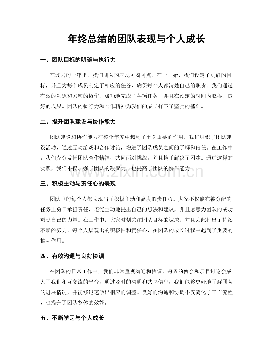 年终总结的团队表现与个人成长.docx_第1页