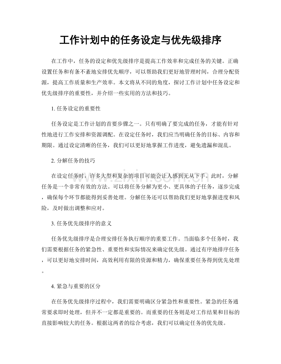 工作计划中的任务设定与优先级排序.docx_第1页