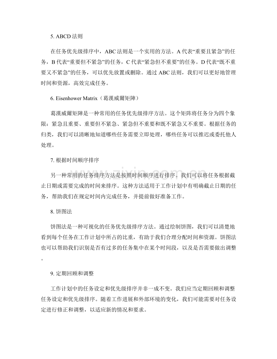 工作计划中的任务设定与优先级排序.docx_第2页