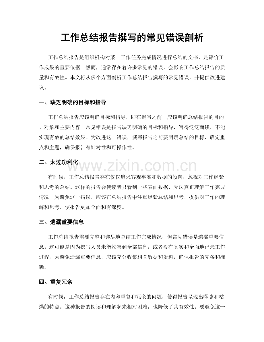 工作总结报告撰写的常见错误剖析.docx_第1页