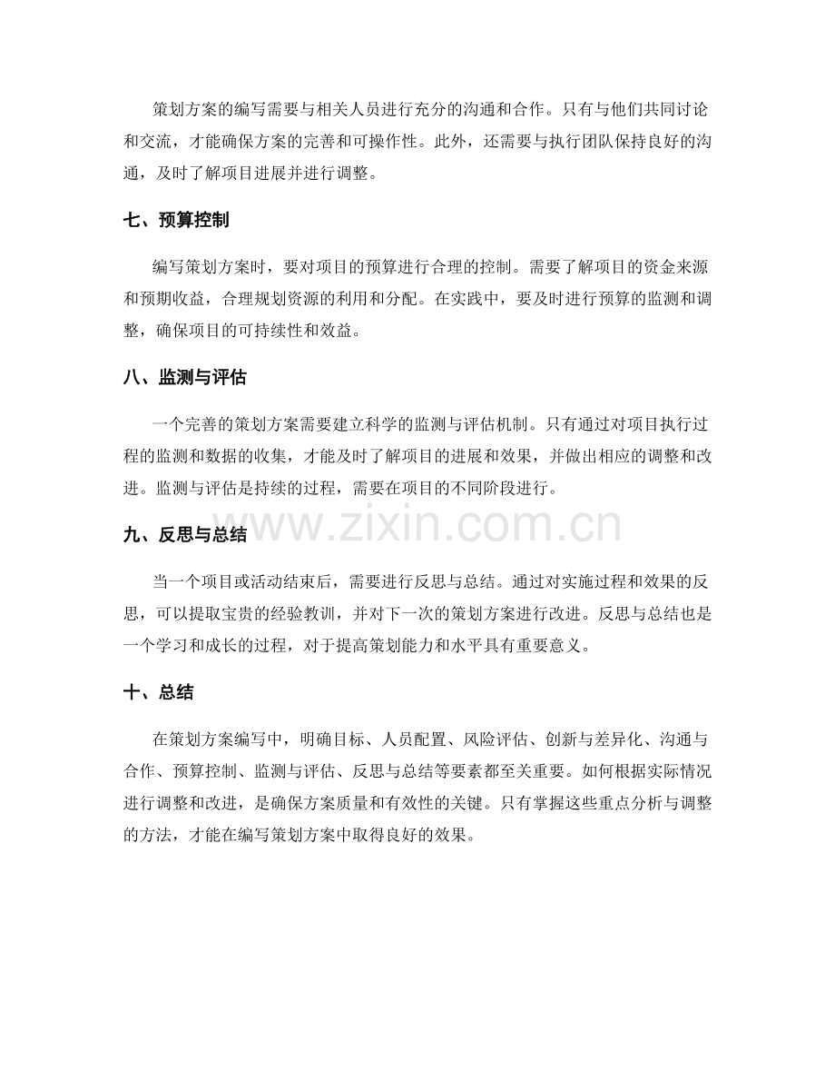 策划方案编写中的重点分析与调整.docx_第2页