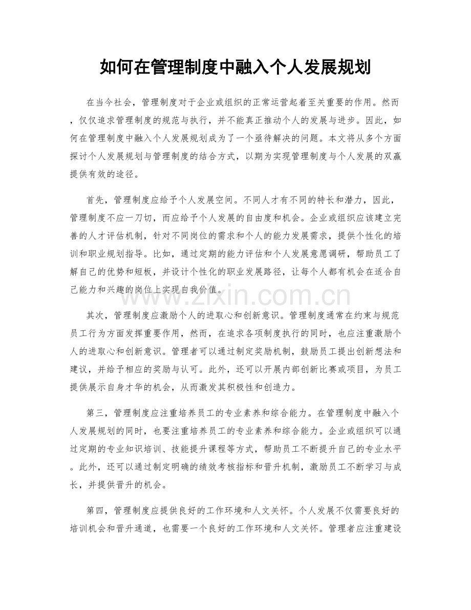 如何在管理制度中融入个人发展规划.docx_第1页