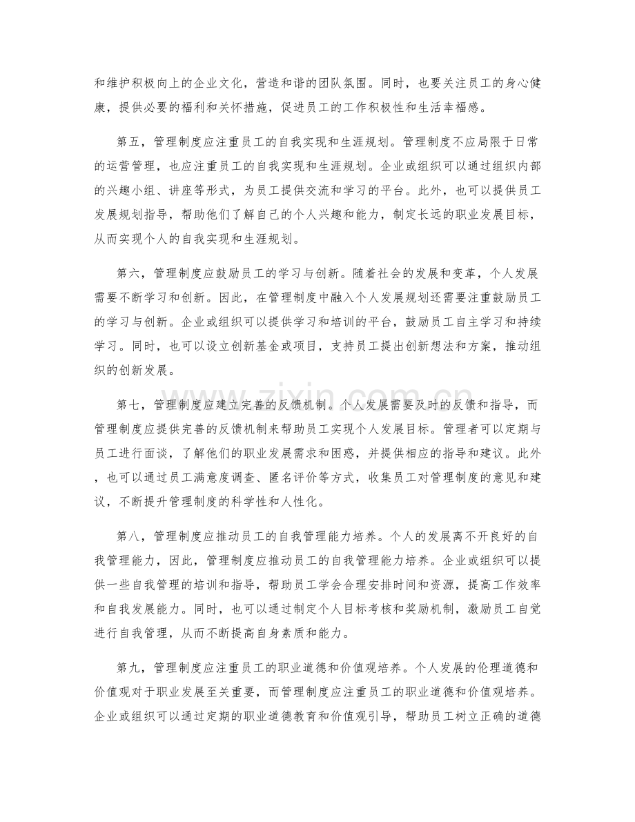 如何在管理制度中融入个人发展规划.docx_第2页