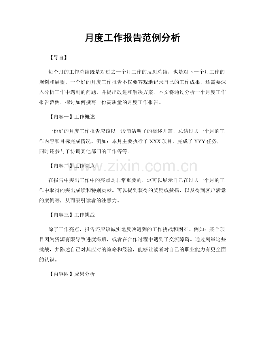 月度工作报告范例分析.docx_第1页