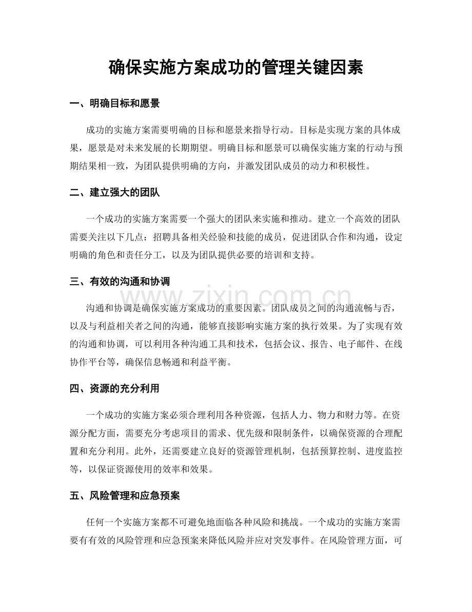 确保实施方案成功的管理关键因素.docx_第1页