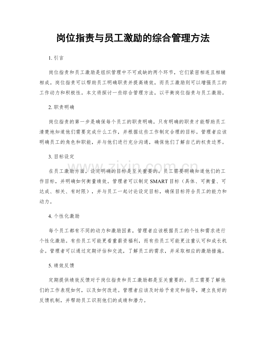 岗位职责与员工激励的综合管理方法.docx_第1页