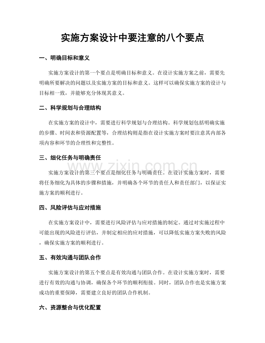 实施方案设计中要注意的八个要点.docx_第1页