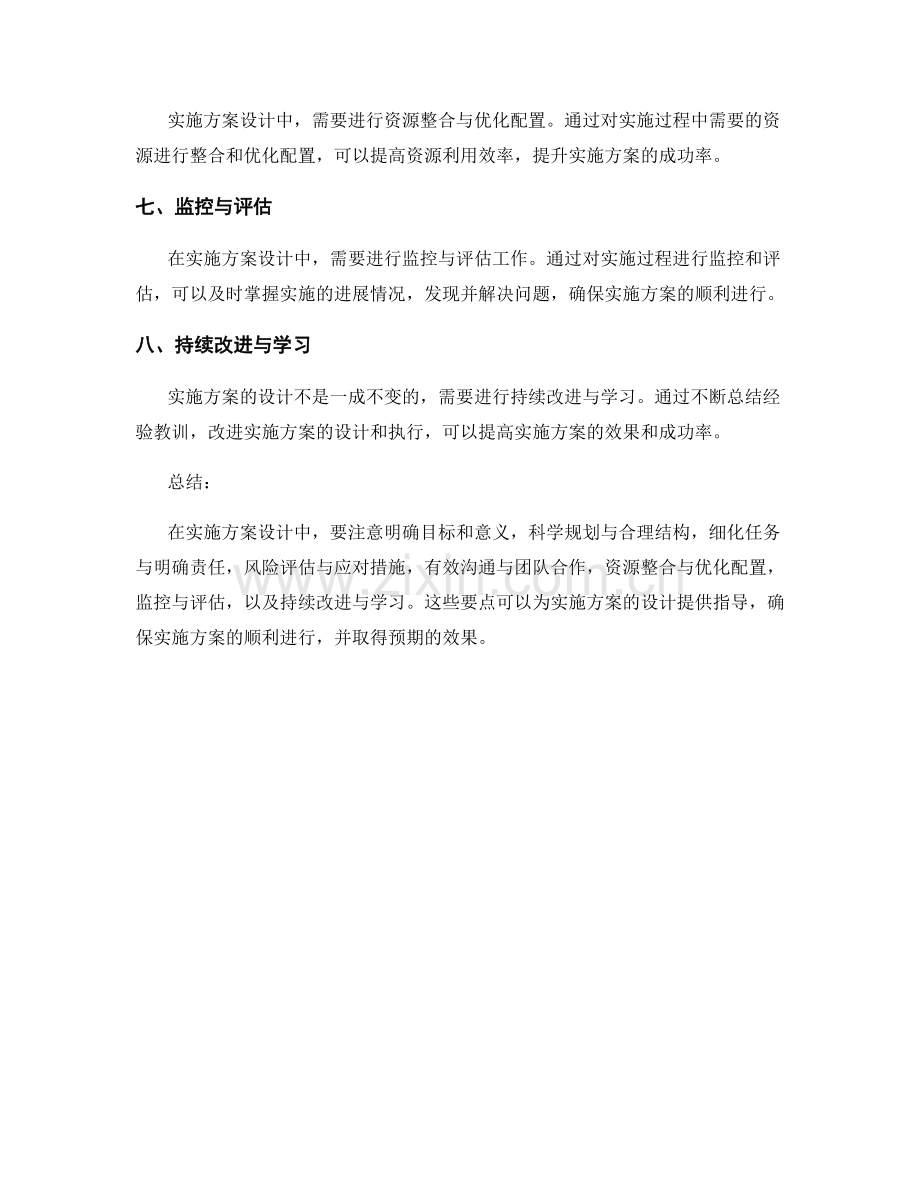 实施方案设计中要注意的八个要点.docx_第2页