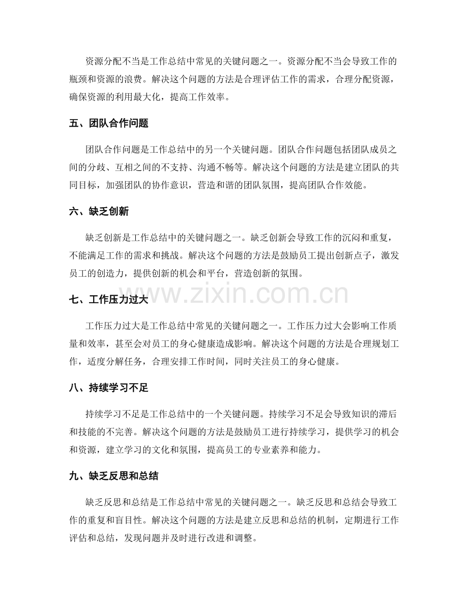 工作总结中关键问题的剖析.docx_第2页