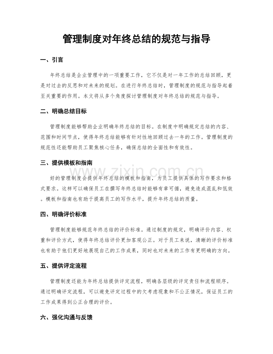 管理制度对年终总结的规范与指导.docx_第1页