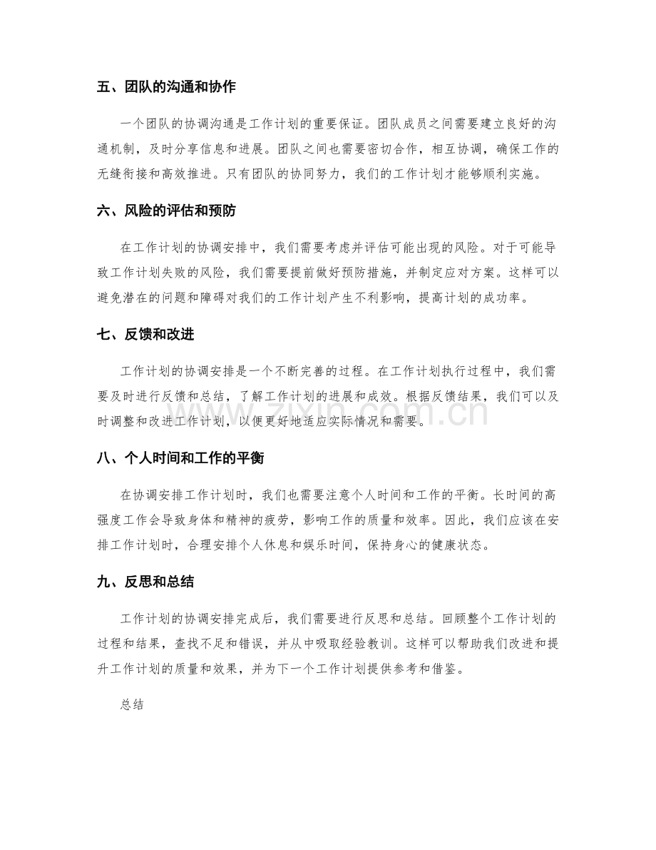 工作计划的协调安排.docx_第2页