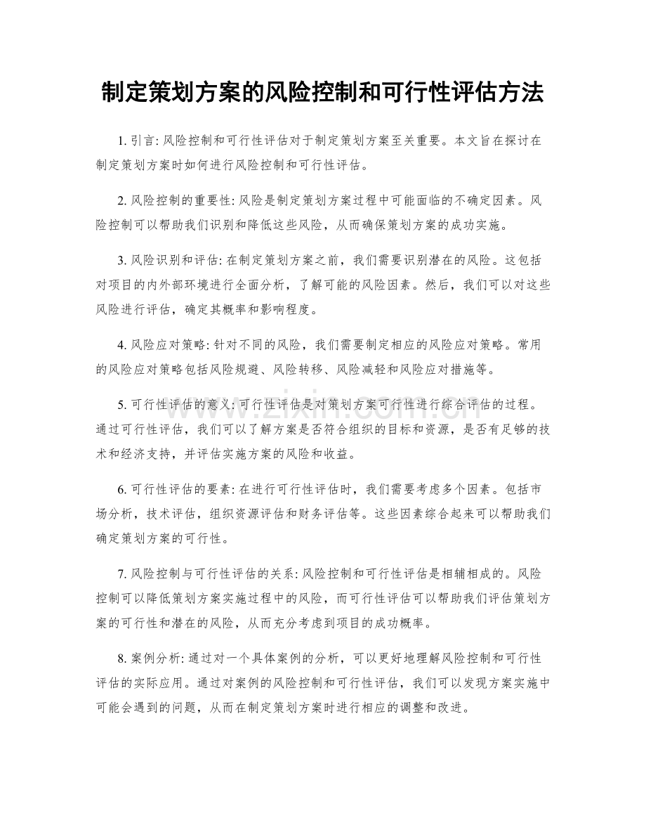 制定策划方案的风险控制和可行性评估方法.docx_第1页