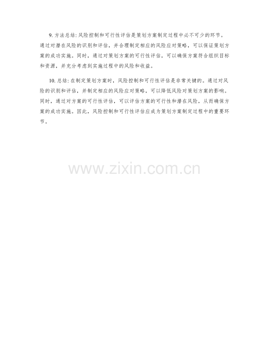 制定策划方案的风险控制和可行性评估方法.docx_第2页