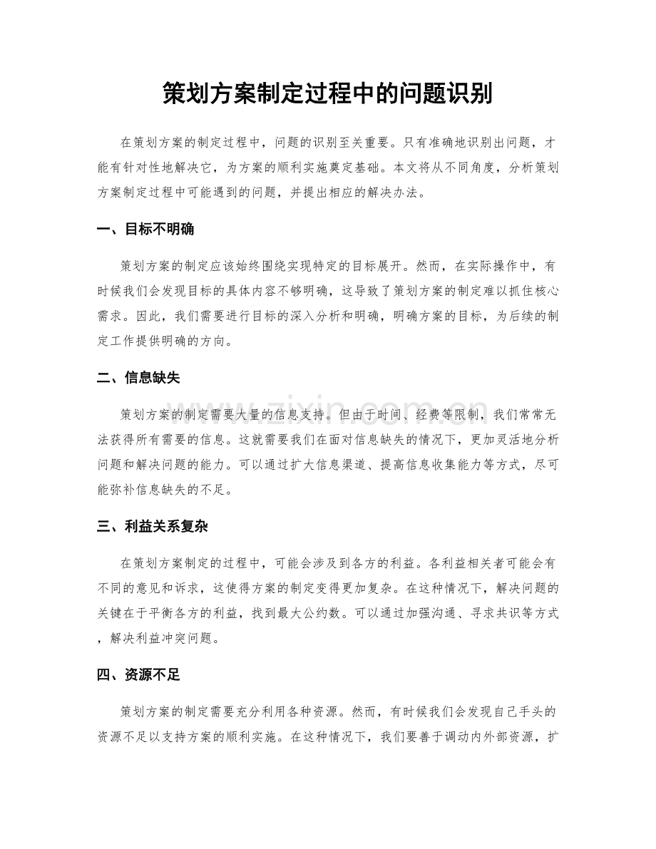 策划方案制定过程中的问题识别.docx_第1页