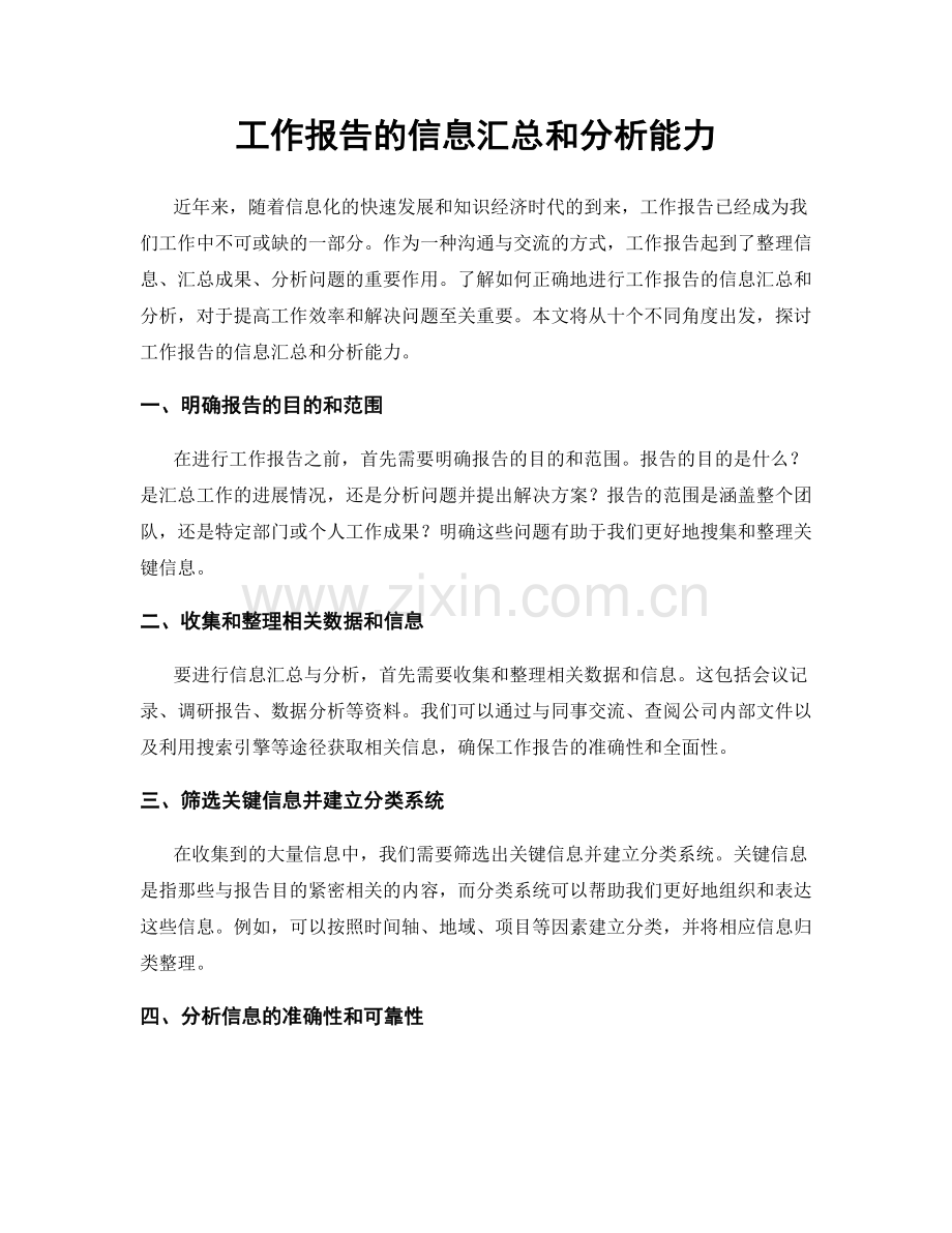 工作报告的信息汇总和分析能力.docx_第1页