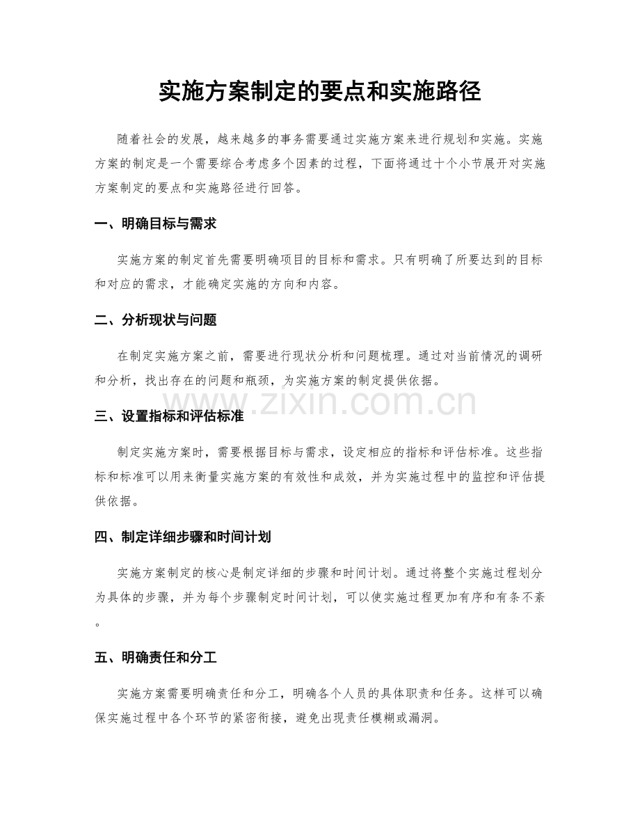 实施方案制定的要点和实施路径.docx_第1页