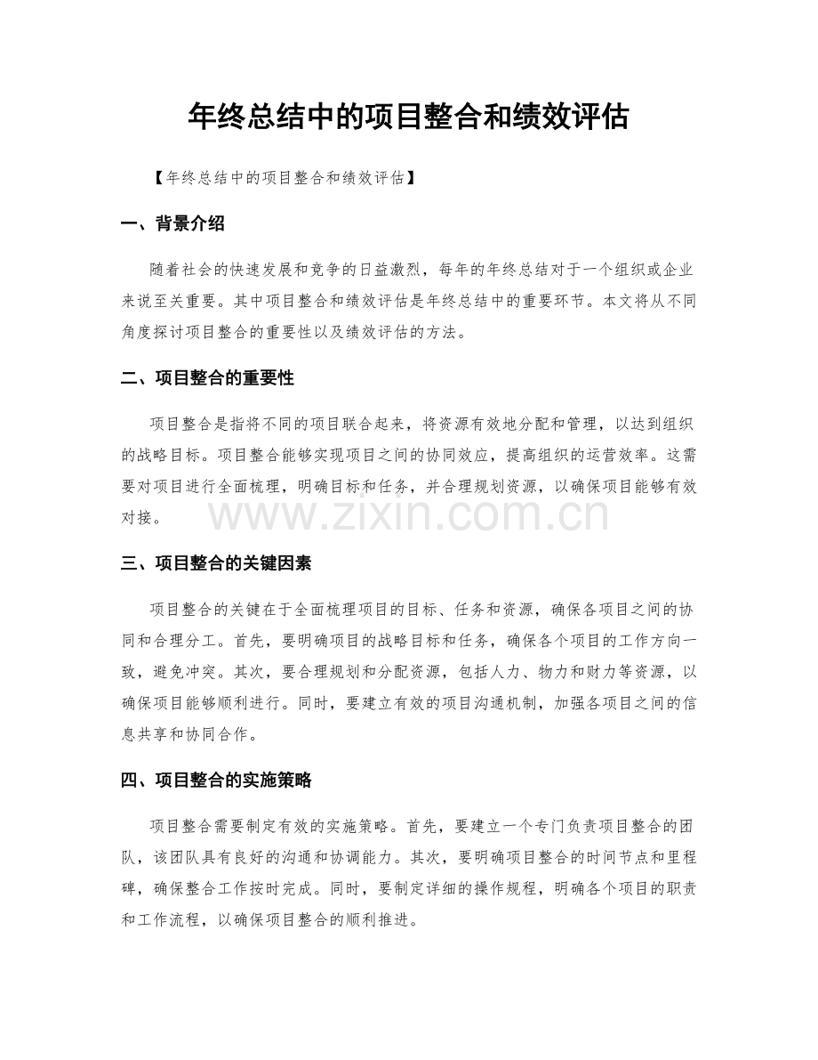 年终总结中的项目整合和绩效评估.docx_第1页