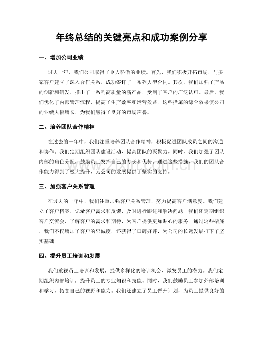 年终总结的关键亮点和成功案例分享.docx_第1页