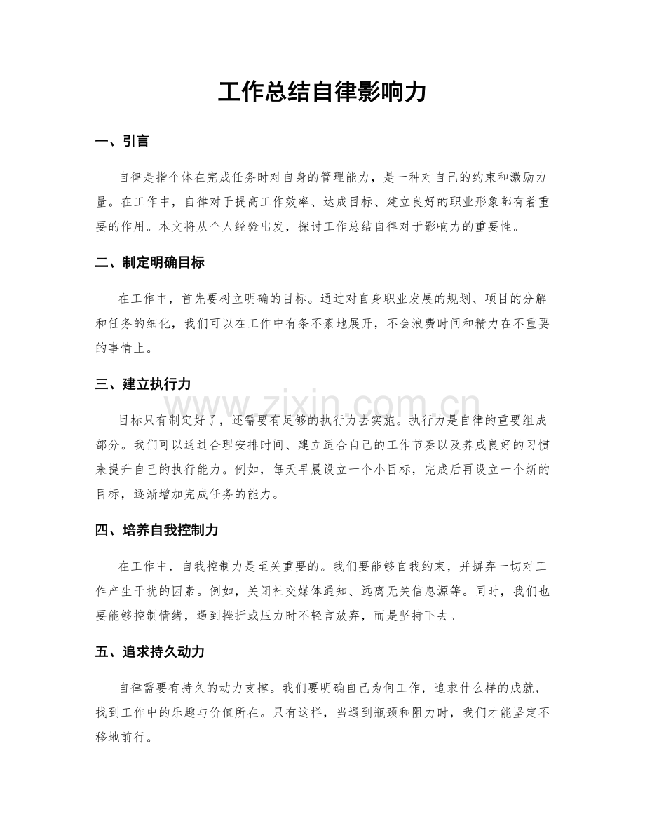 工作总结自律影响力.docx_第1页