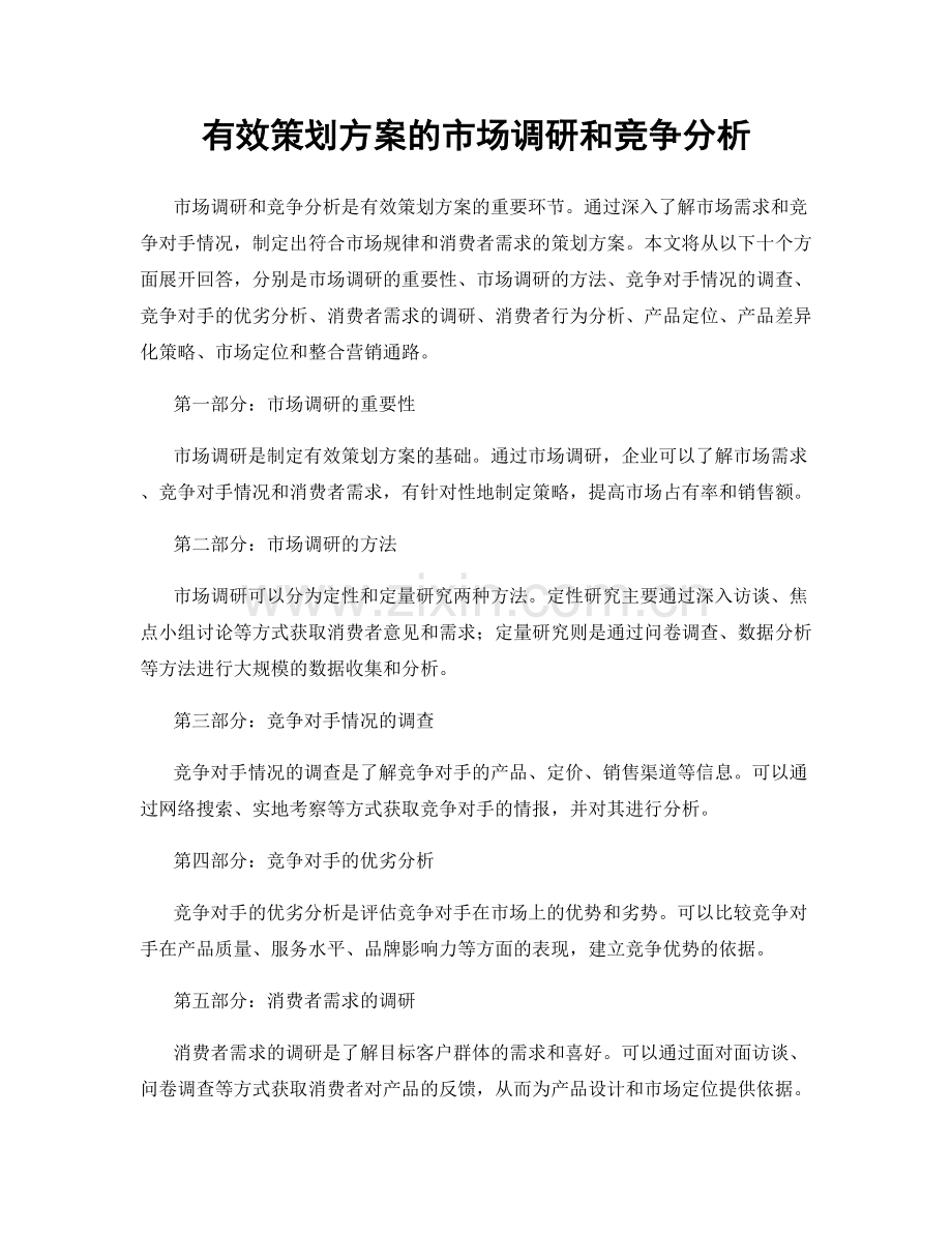 有效策划方案的市场调研和竞争分析.docx_第1页