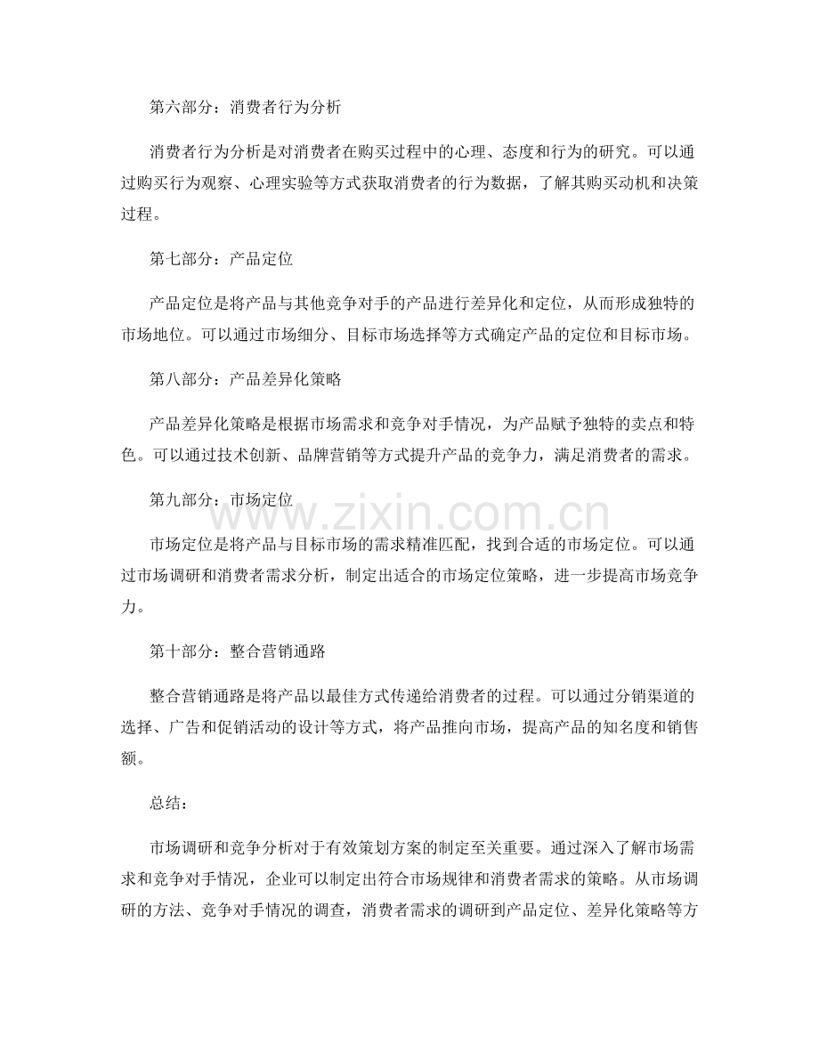 有效策划方案的市场调研和竞争分析.docx_第2页