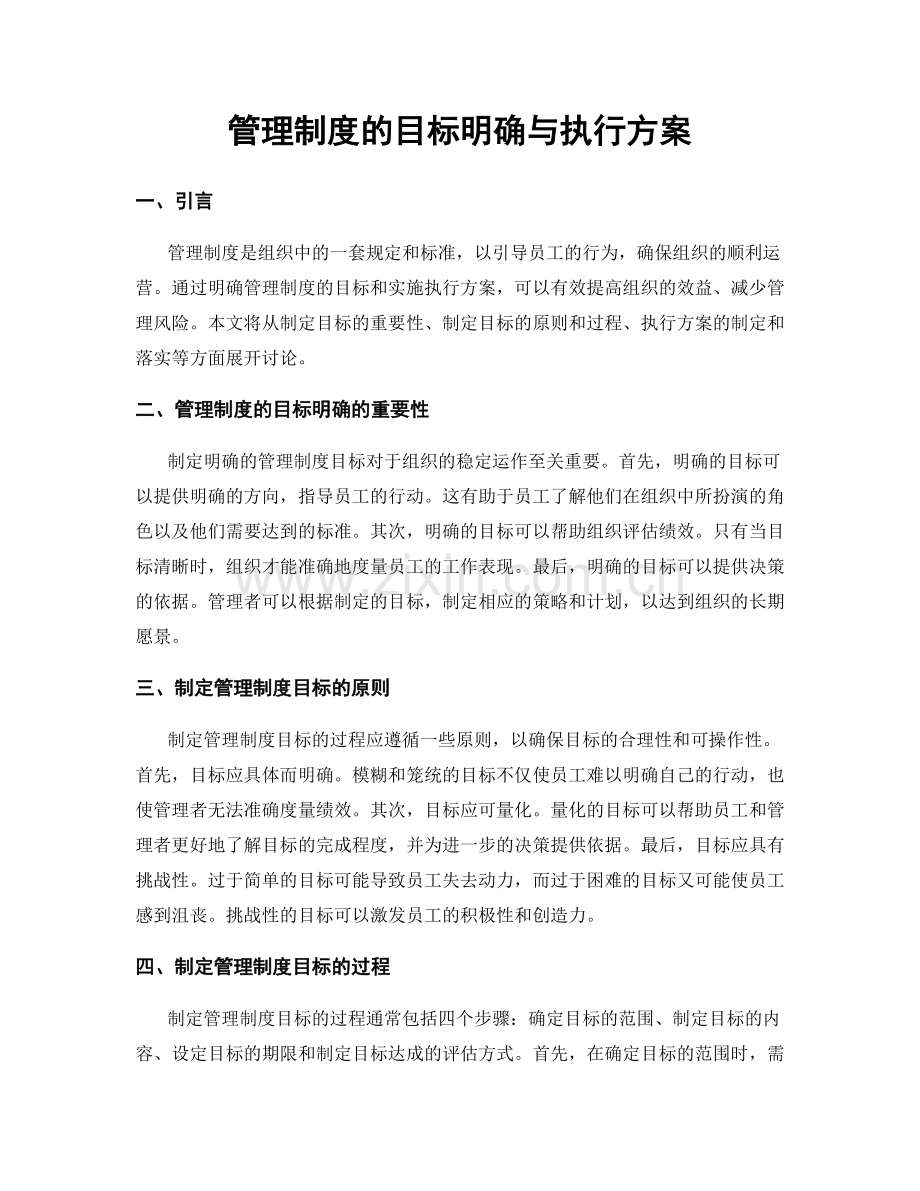 管理制度的目标明确与执行方案.docx_第1页