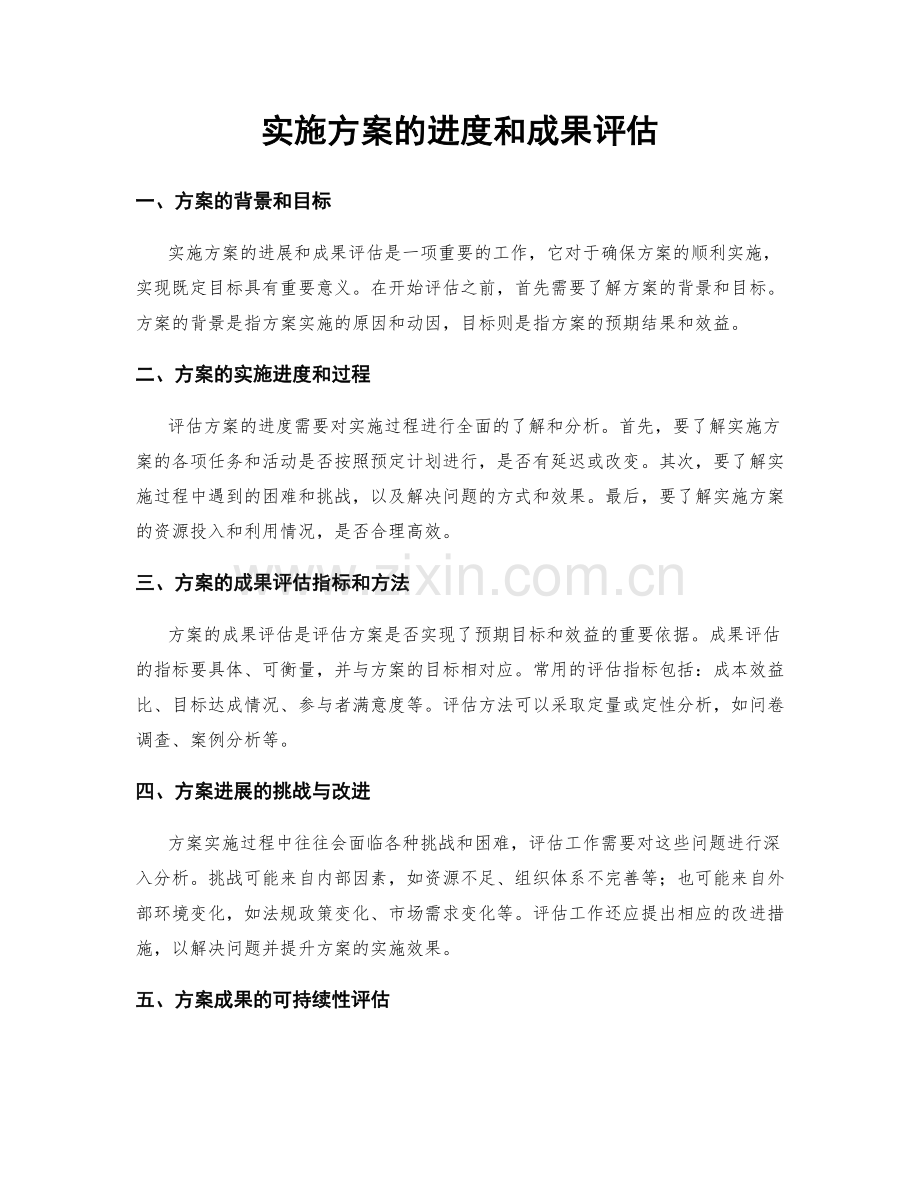 实施方案的进度和成果评估.docx_第1页