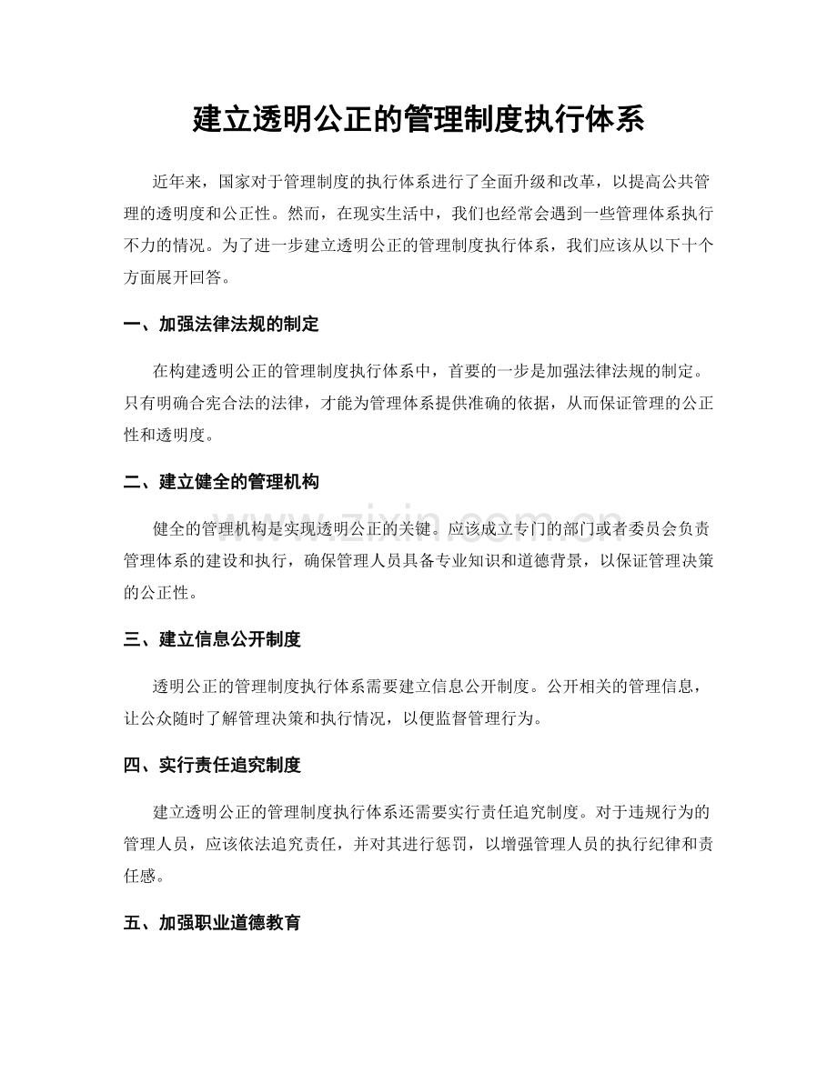 建立透明公正的管理制度执行体系.docx_第1页