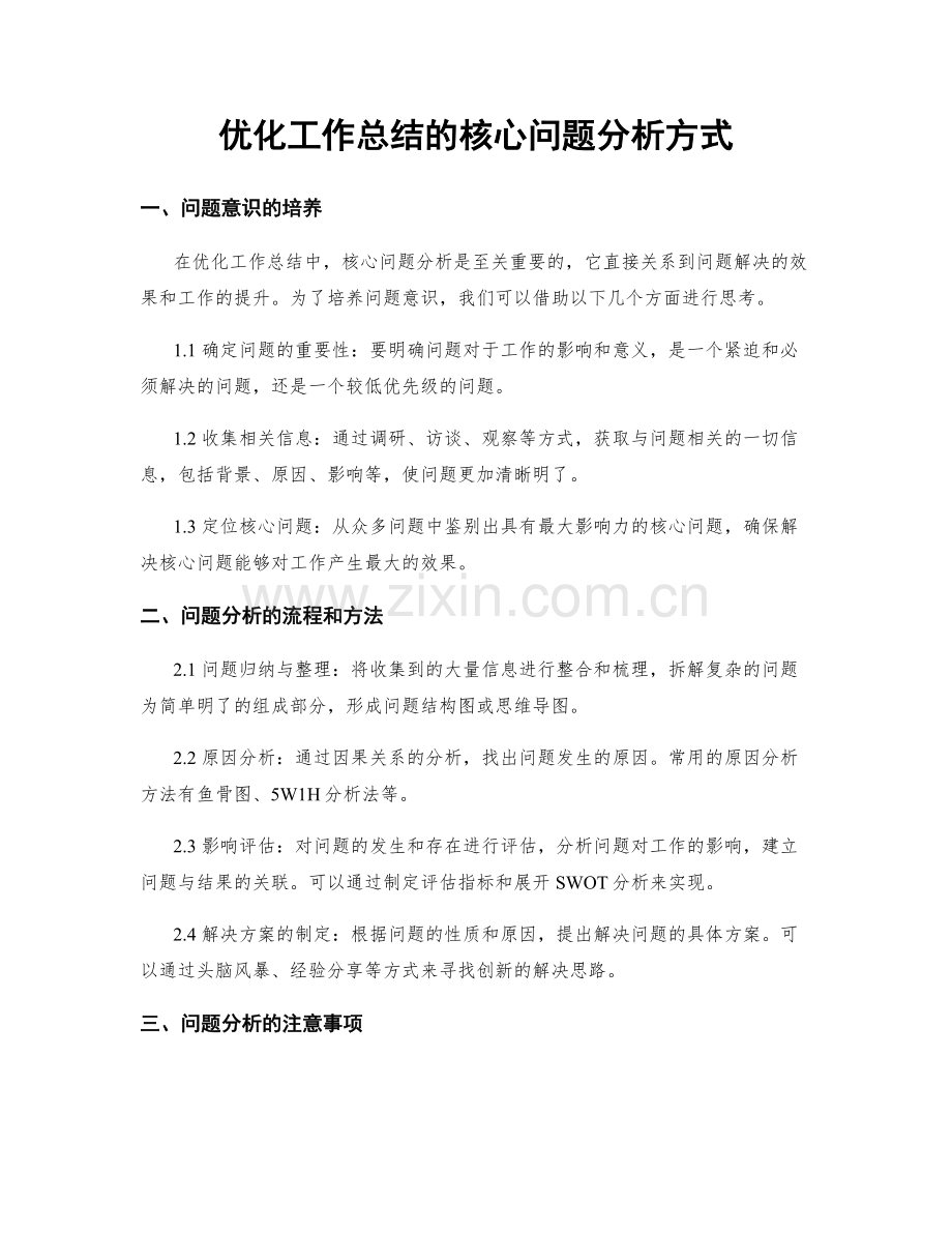 优化工作总结的核心问题分析方式.docx_第1页