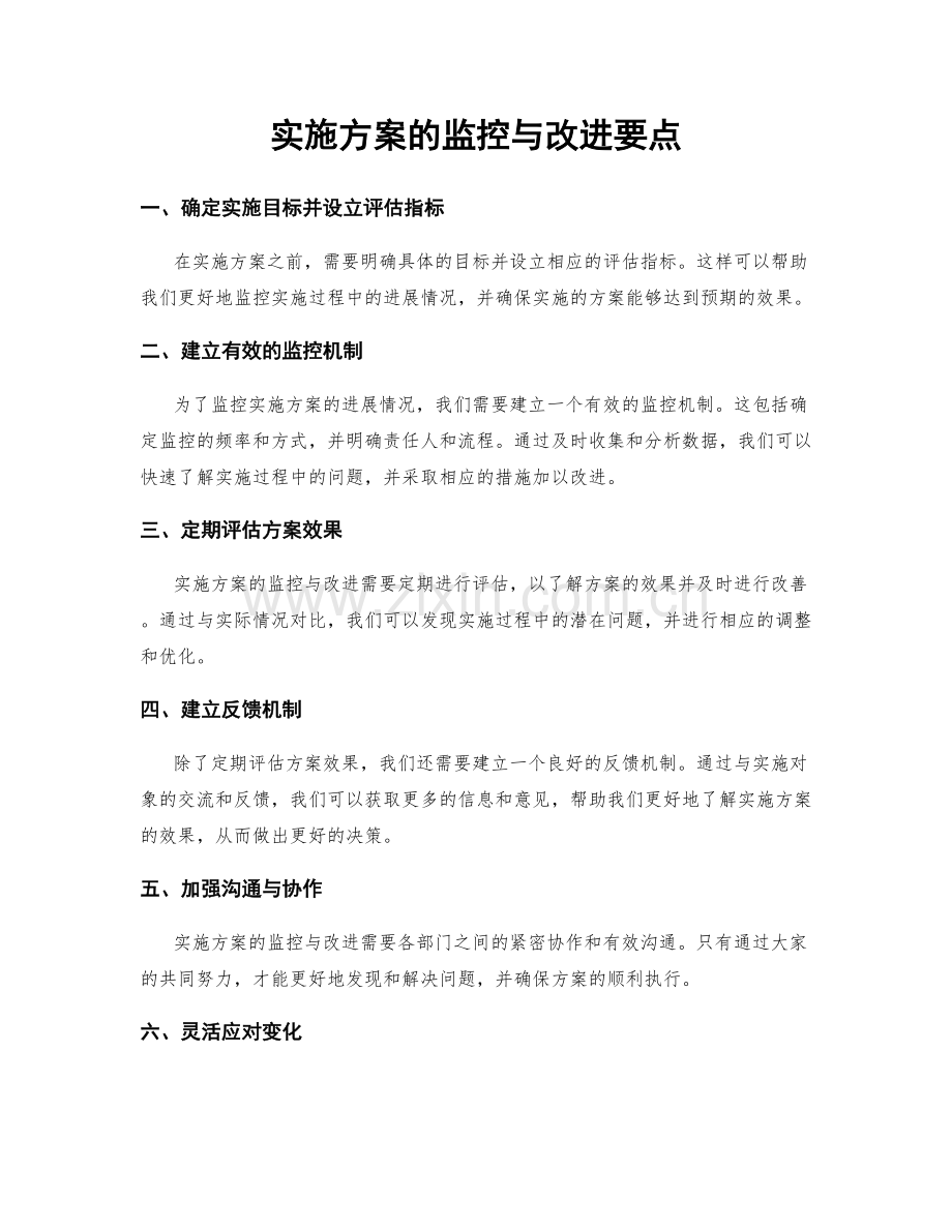 实施方案的监控与改进要点.docx_第1页