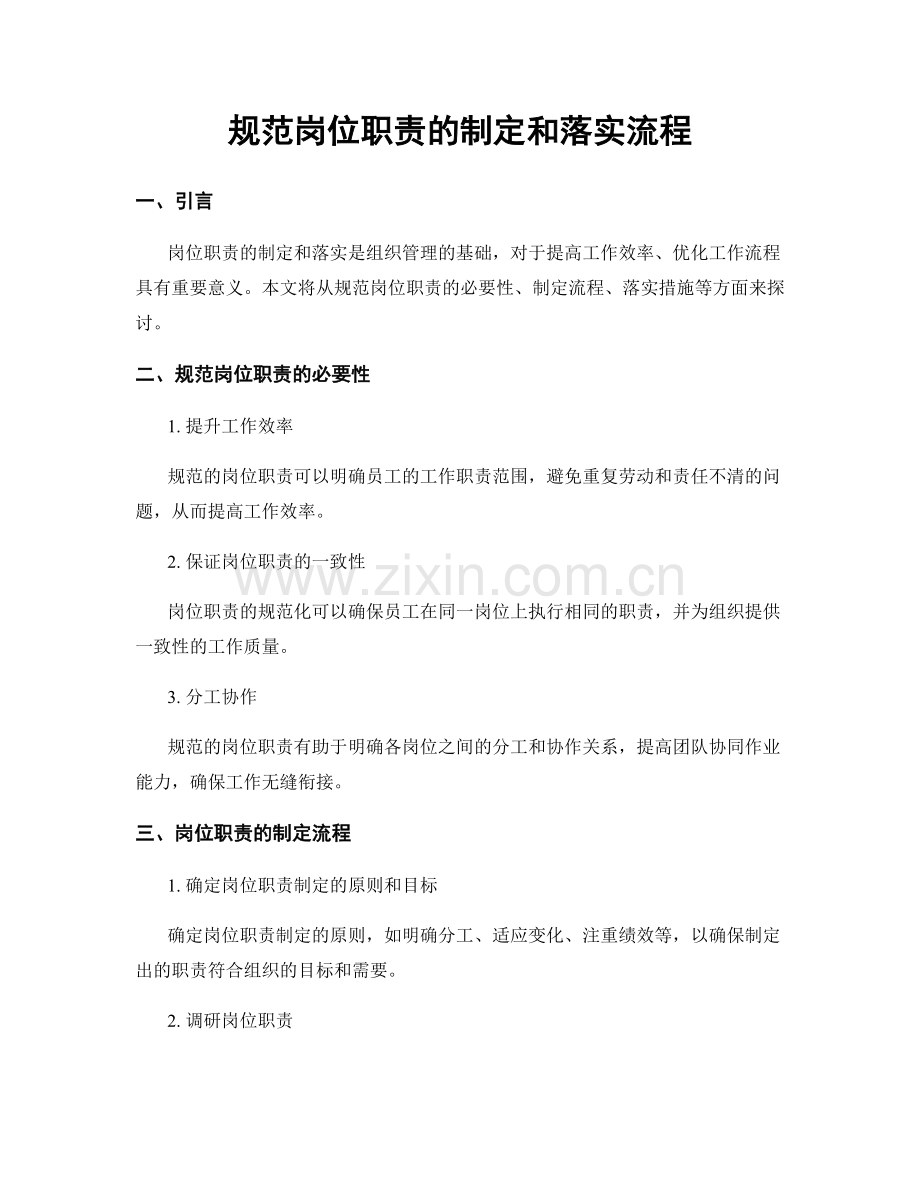 规范岗位职责的制定和落实流程.docx_第1页