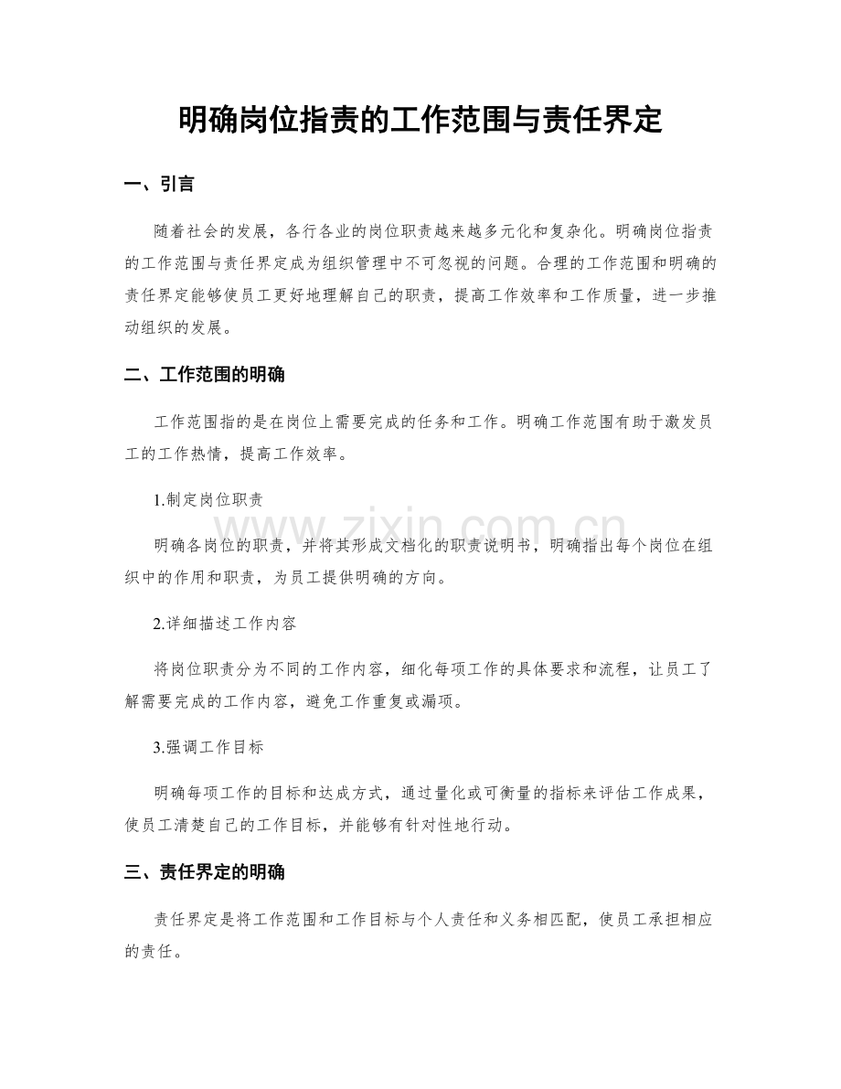 明确岗位职责的工作范围与责任界定.docx_第1页