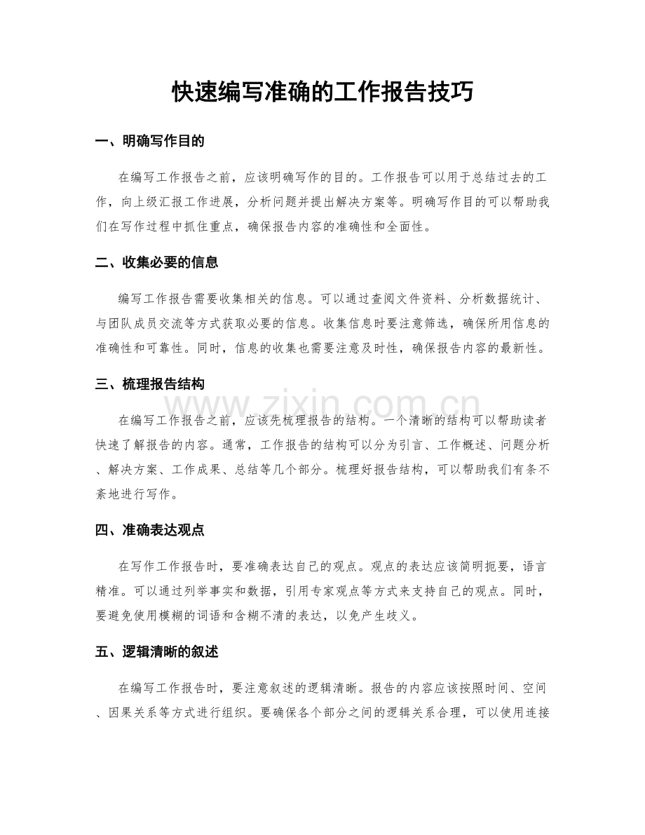 快速编写准确的工作报告技巧.docx_第1页