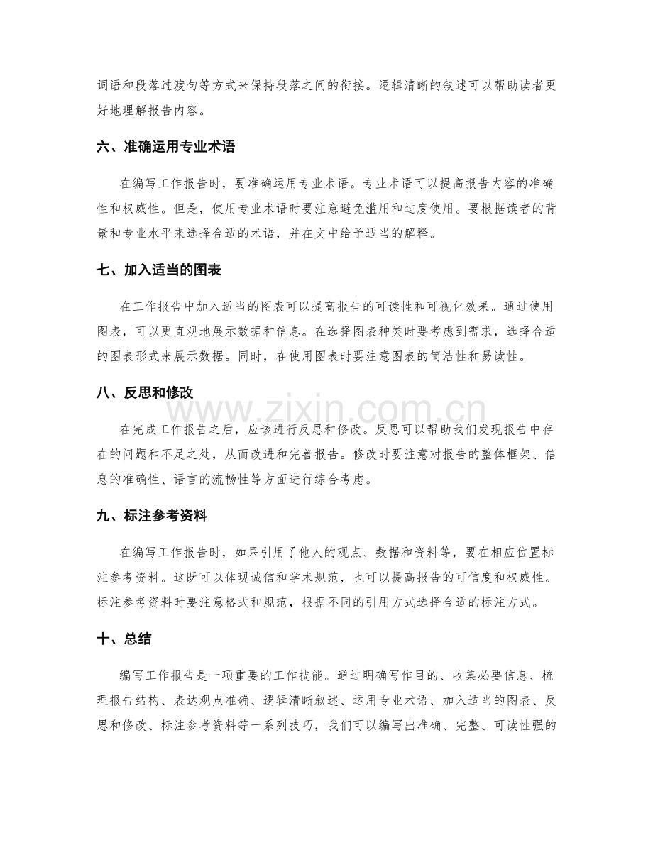 快速编写准确的工作报告技巧.docx_第2页