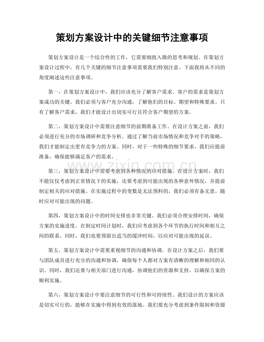 策划方案设计中的关键细节注意事项.docx_第1页