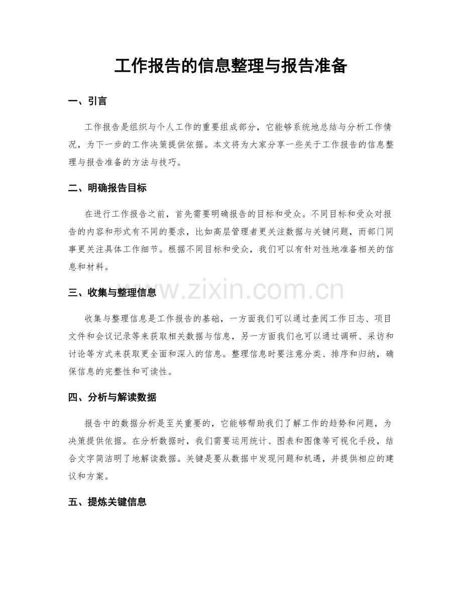 工作报告的信息整理与报告准备.docx_第1页