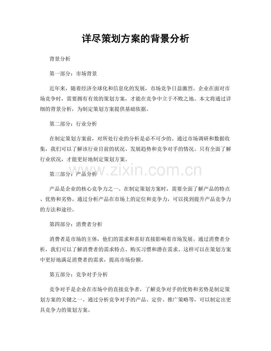 详尽策划方案的背景分析.docx_第1页