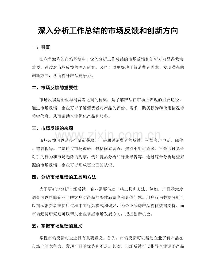 深入分析工作总结的市场反馈和创新方向.docx_第1页