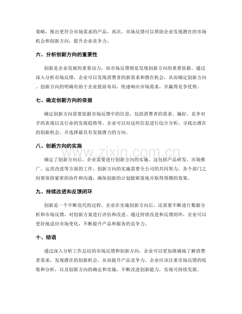 深入分析工作总结的市场反馈和创新方向.docx_第2页