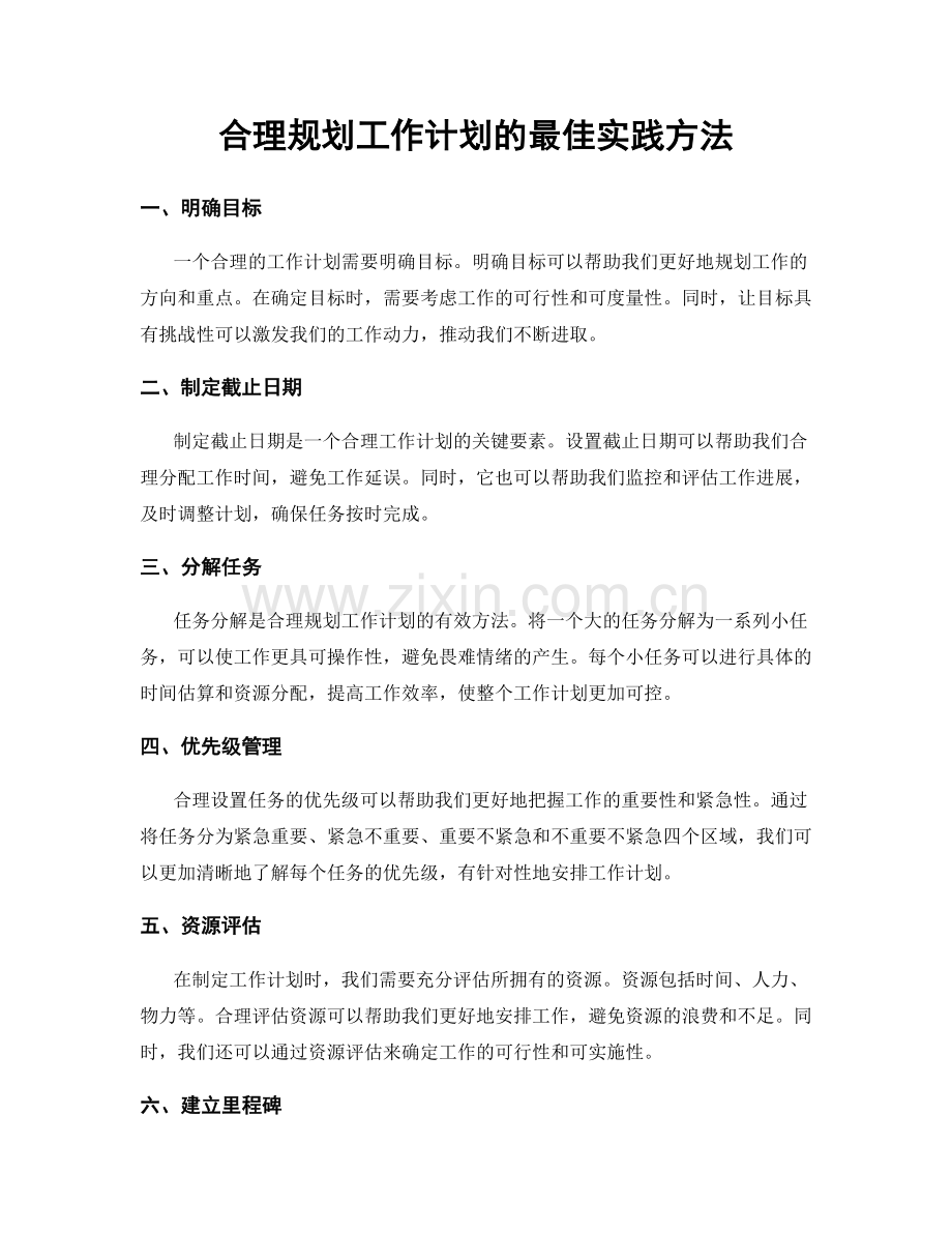 合理规划工作计划的最佳实践方法.docx_第1页