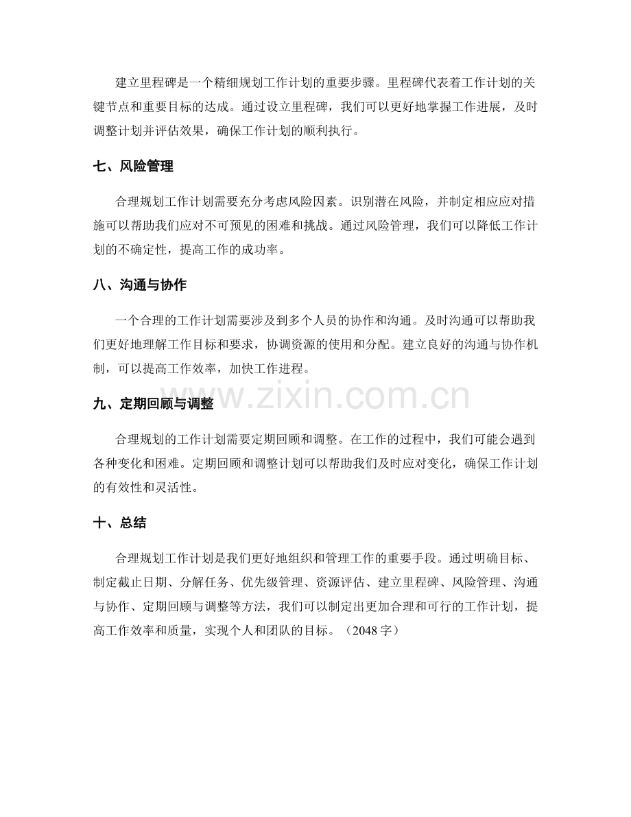 合理规划工作计划的最佳实践方法.docx_第2页