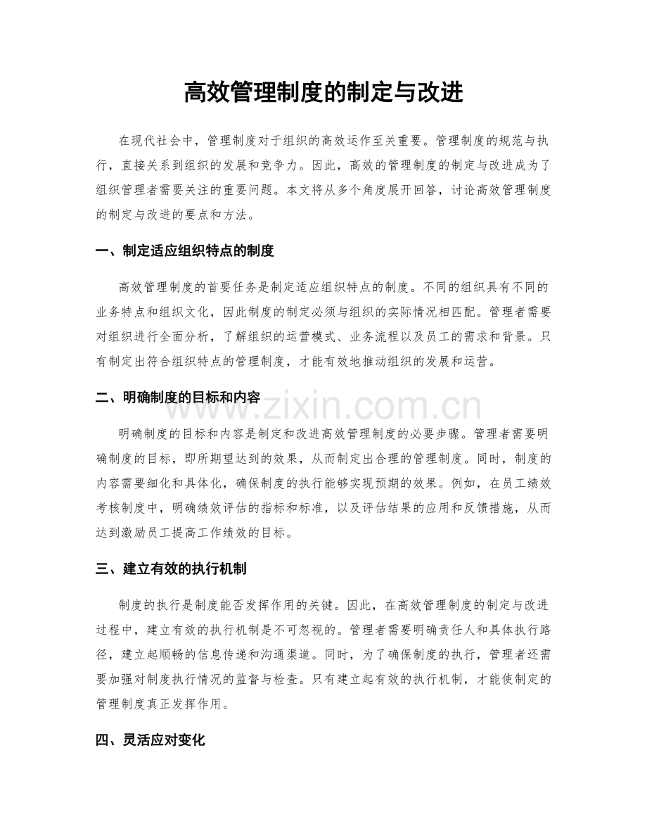 高效管理制度的制定与改进.docx_第1页